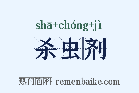 杀虫剂是什么意思的图片